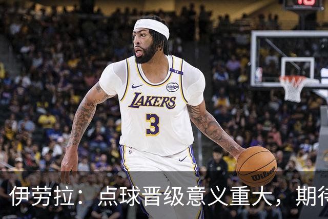 伊劳拉：点球晋级意义重大，期待主场迎战老东家伯恩茅斯