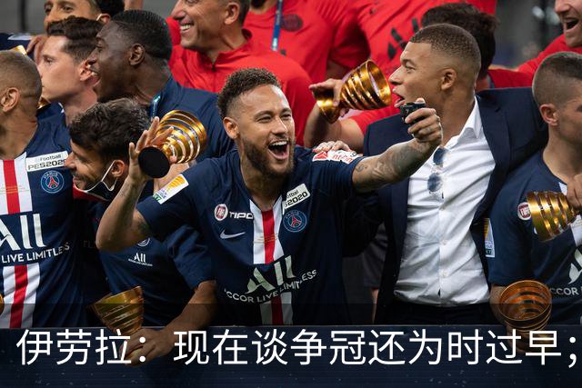 伊劳拉：现在谈争冠还为时过早；阿森纳本赛季只输过1场比赛