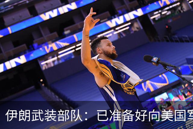 伊朗武装部队：已准备好向美国军舰开火，禁美军舰再次进入波斯湾