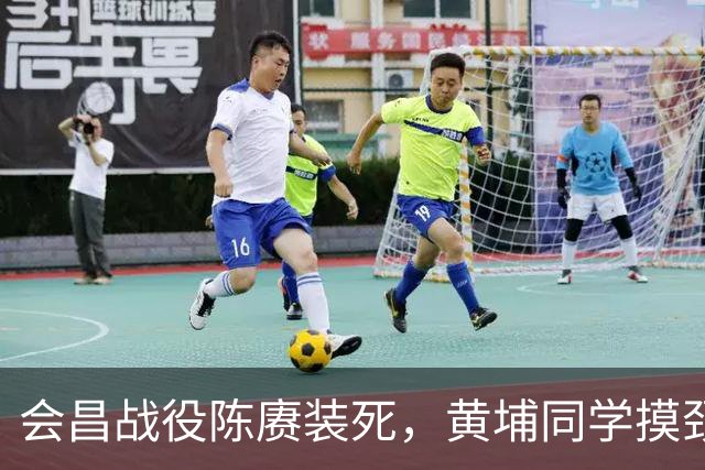 会昌战役陈赓装死，黄埔同学摸颈脉后竟说：此人已死