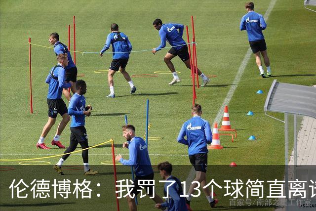 伦德博格：我罚了13个球简直离谱 要是再输我可能真会哭出来！