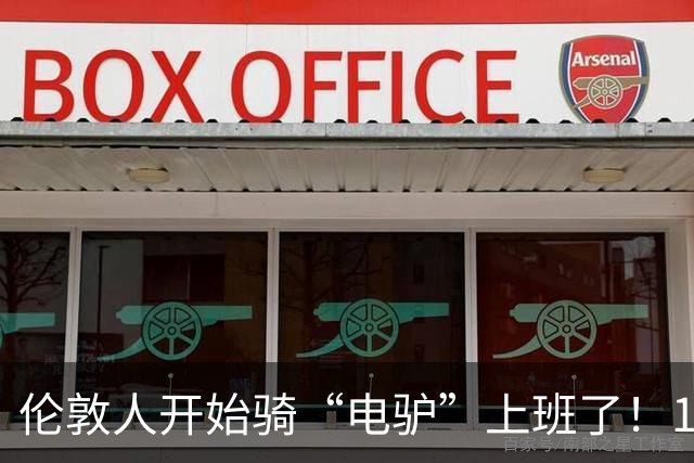 伦敦人开始骑“电驴”上班了！1000英镑一辆，折合人民币9000块，比国内贵三倍，英国年轻人抢着买