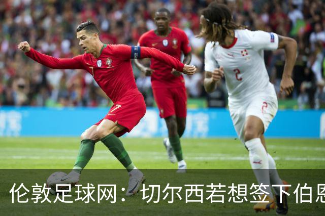伦敦足球网：切尔西若想签下伯恩茅斯中场斯科特或需要1亿镑