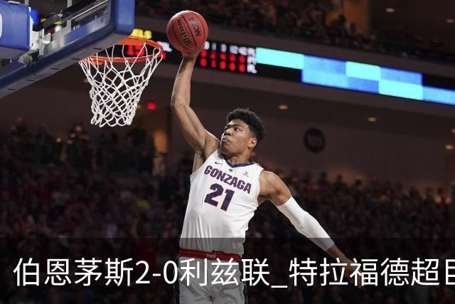 伯恩茅斯2-0利兹联 特拉福德超巨失误 埃瓦尼尔森&阿德利破门
