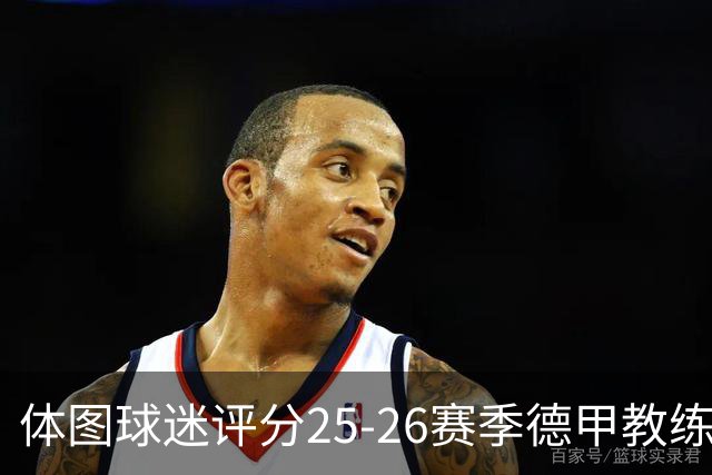体图球迷评分25-26赛季德甲教练：拜仁主帅孔帕尼1.12分获得最佳