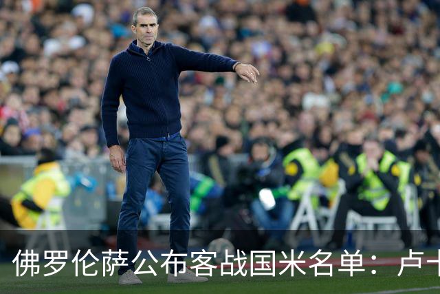 佛罗伦萨公布客战国米名单：卢卡-拉涅利、阿塔缺席