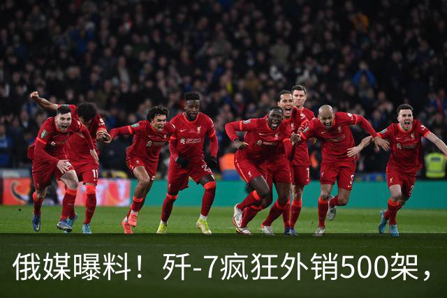 俄媒曝料！歼-7疯狂外销500架，挂上法国弹立马变“抢手货”？