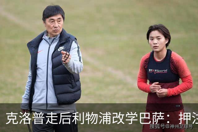 克洛普走后利物浦改学巴萨：押注青训小将，能省钱也能赢？