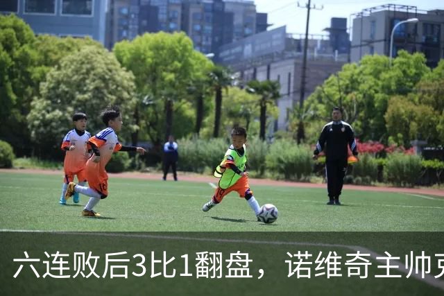 六连败后3比1翻盘，诺维奇主帅克莱门特的压力暂时松了