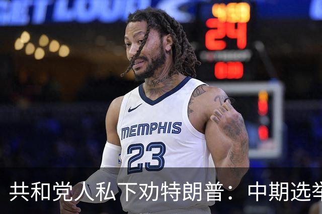 共和党人私下劝特朗普：中期选举前先别当总统了