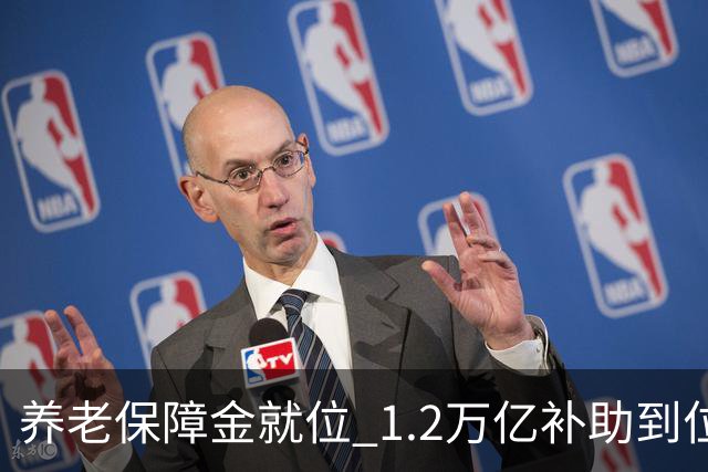 养老保障金就位 1.2万亿补助到位，26年养老金调整发文时间引关注