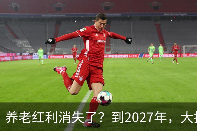 养老红利消失了？到2027年，大批传统养老院或许会统统倒闭