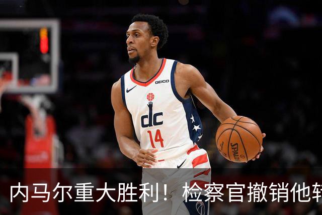 内马尔重大胜利！检察官撤销他转会巴萨欺诈案的控诉
