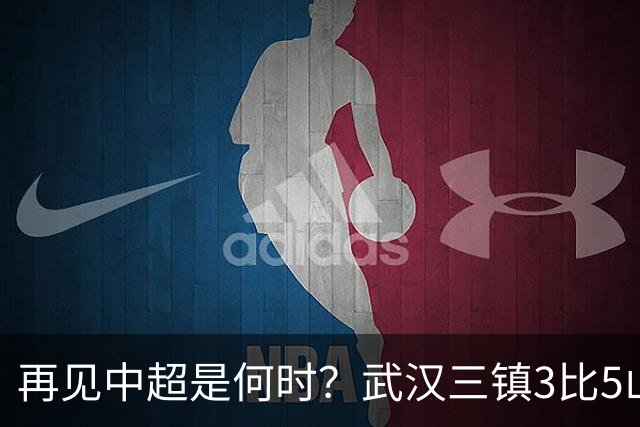再见中超是何时？武汉三镇3比5山东泰山提前降级