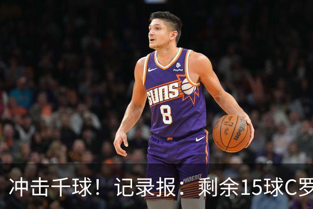 冲击千球！记录报：剩余15球C罗大约需22场 预测明年3月至4月达成