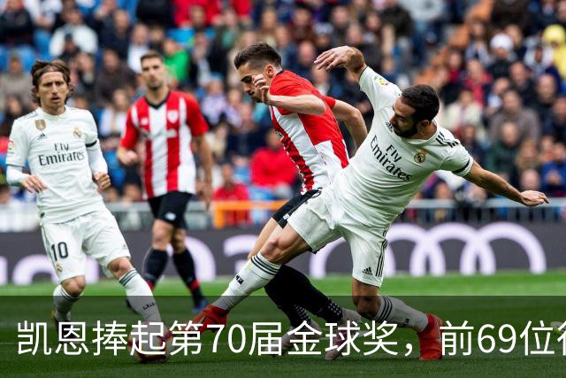 凯恩捧起第70届金球奖，前69位得主你能答出几个？