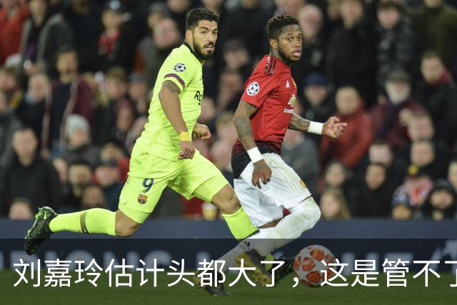 刘嘉玲估计头都大了，这是管不了还是假装看不见？