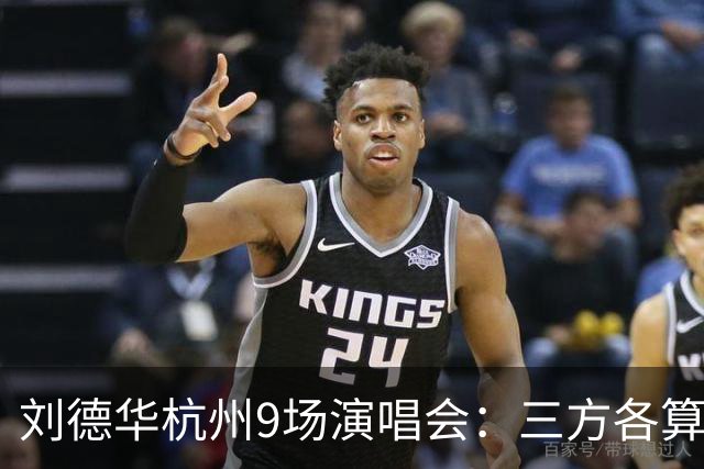 刘德华杭州9场演唱会：三方各算一笔什么账，为何杭州成交汇点？
