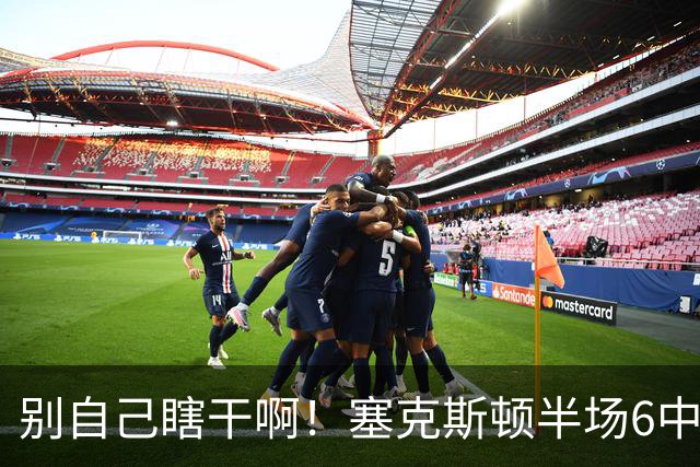 别自己瞎干啊！塞克斯顿半场6中2拿到4分1板3助