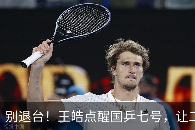 别退台！王皓点醒国乒七号，让二追三超级逆转，接班马龙成笑谈！