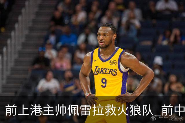 前上港主帅佩雷拉救火狼队 前中超教练第四次登陆英超
