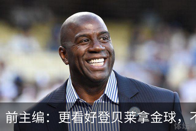 前主编：更看好登贝莱拿金球，不认可姆巴佩的总统竞选式造势