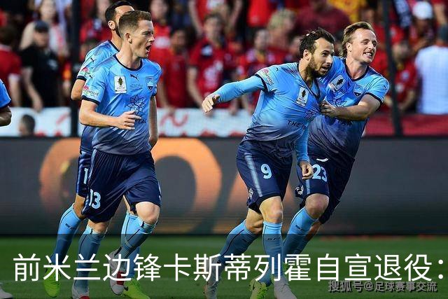 前米兰边锋卡斯蒂列霍自宣退役：感谢你给予我的一切，足球