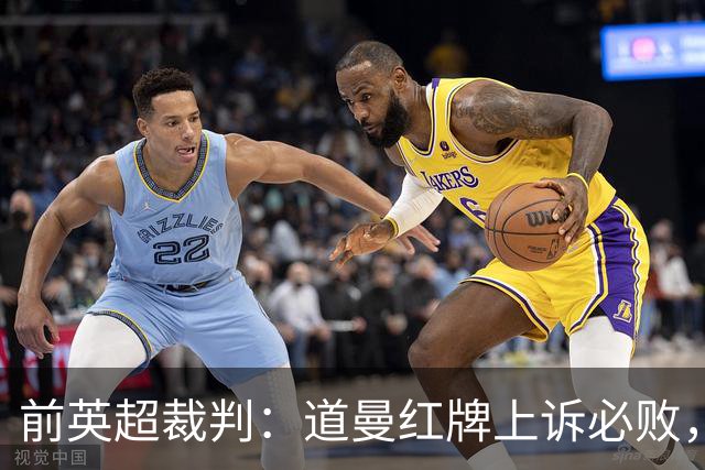 前英超裁判：道曼红牌上诉必败，他的动作带着攻击性