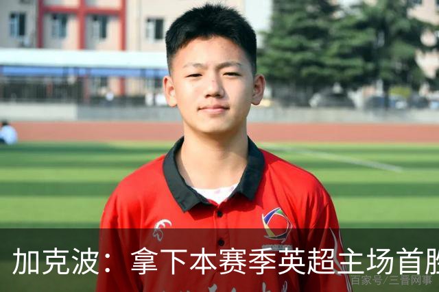加克波：拿下本赛季英超主场首胜很开心，利物浦正不断成长