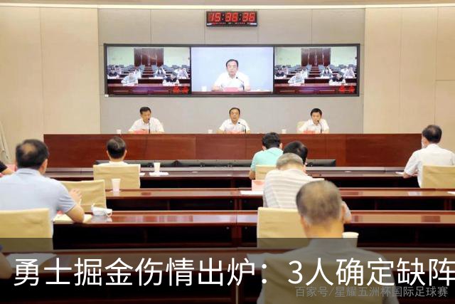 勇士掘金伤情出炉：3人确定缺阵，1人出战成疑