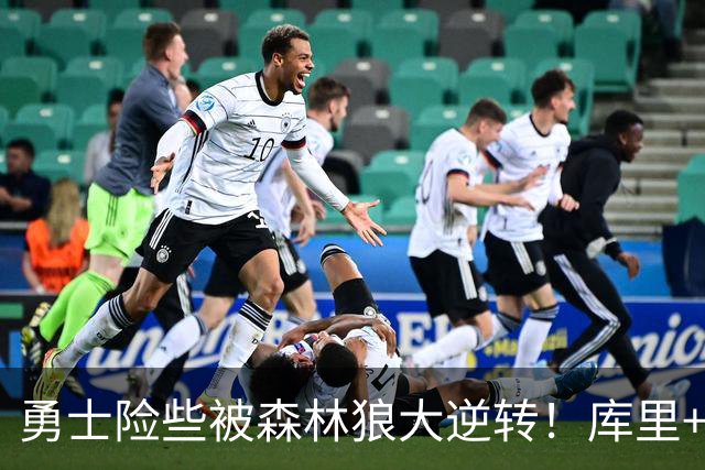 勇士险些被森林狼大逆转！库里+伦德博格轰70分，格林又在犯错！