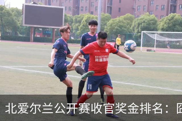 北爱尔兰公开赛收官奖金排名：囧哥夺冠96万，马叔第3赵心童第33