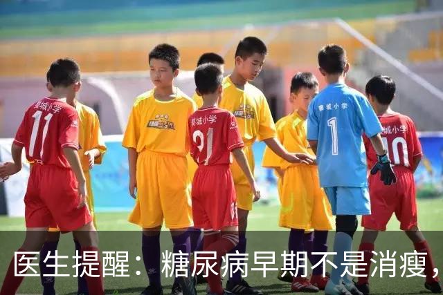 医生提醒：糖尿病早期不是消瘦，而是频繁出现这5个症状，需警惕