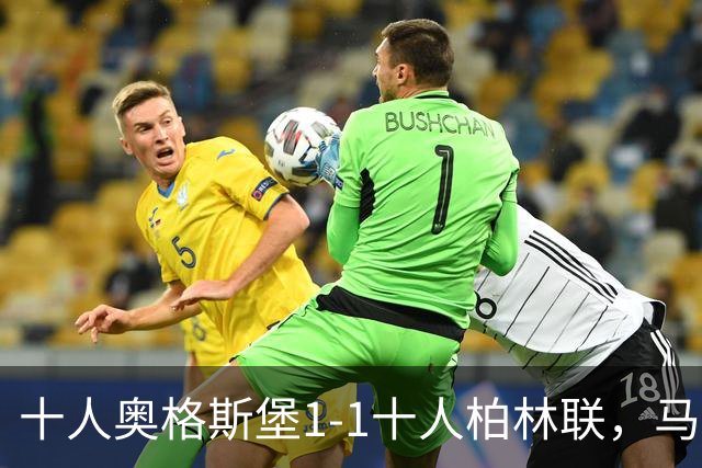 十人奥格斯堡1-1十人柏林联，马森戈破门，哈勃勒扳平