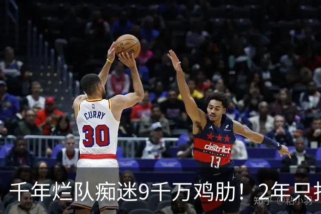 千年烂队痴迷9千万鸡肋！2年只打44场却拿他当宝 想要翻身没戏了