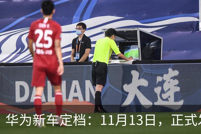 华为新车定档：11月13日，正式发布上市！