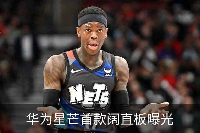 华为星芒首款阔直板曝光