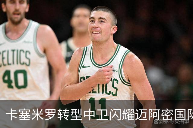 卡塞米罗转型中卫闪耀迈阿密国际，获主帅基利盛赞