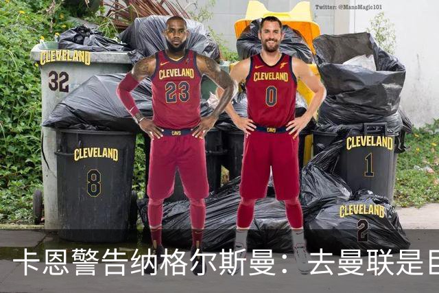 卡恩警告纳格尔斯曼：去曼联是巨大风险，近年主帅几乎都失败