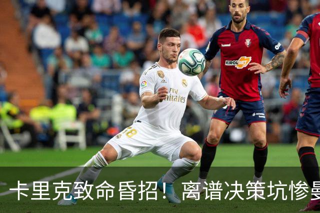 卡里克致命昏招！离谱决策坑惨曼联！红魔帅位岌岌可危