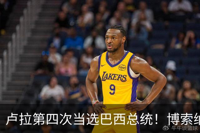 卢拉第四次当选巴西总统！博索纳罗不认输