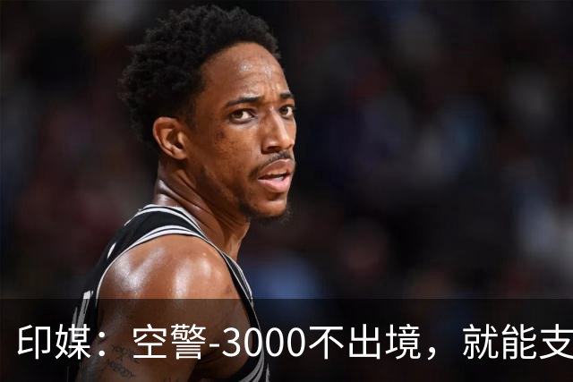 印媒：空警-3000不出境，就能支援巴基斯坦，印军将考虑越境打击