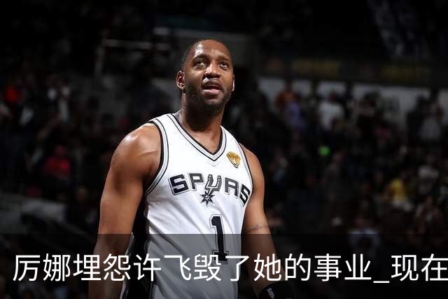 厉娜埋怨许飞毁了她的事业 现在二人谁的收入更高？