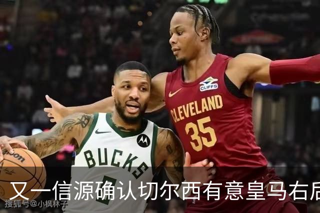 又一信源确认切尔西有意皇马右后卫，队内一将已被挂牌