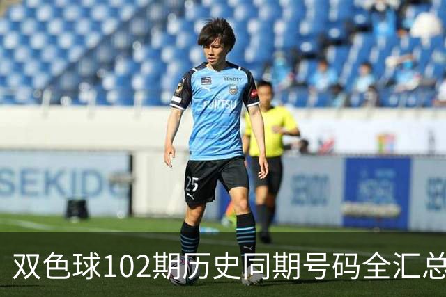 双色球102期历史同期号码全汇总
