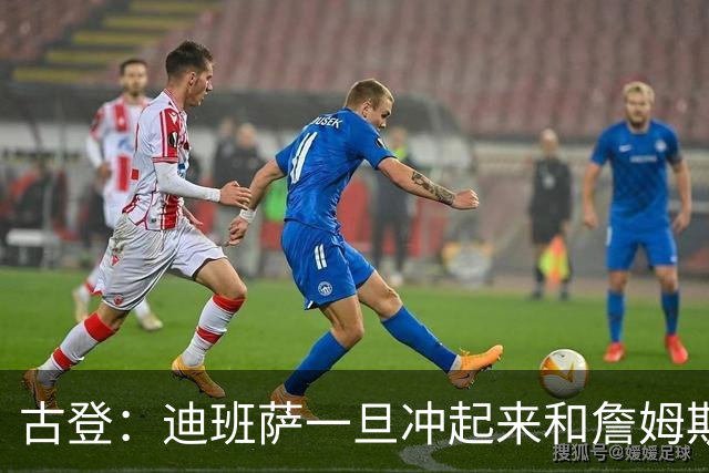 古登：迪班萨一旦冲起来和詹姆斯一样像重型列车 对手根本拦不住