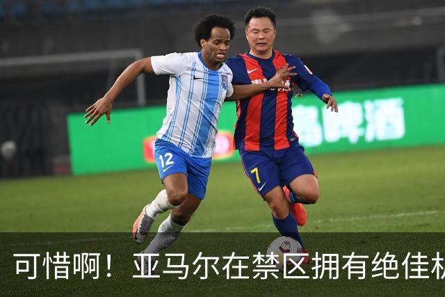 可惜啊！亚马尔在禁区拥有绝佳机会，结果竟然离谱打偏