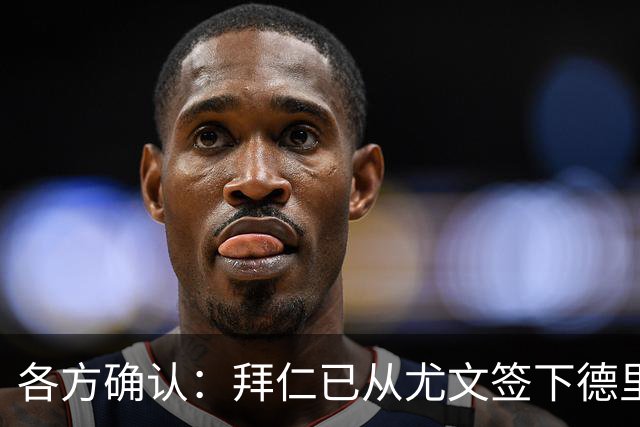 各方确认：拜仁已从尤文签下德里赫特 总价8000万
