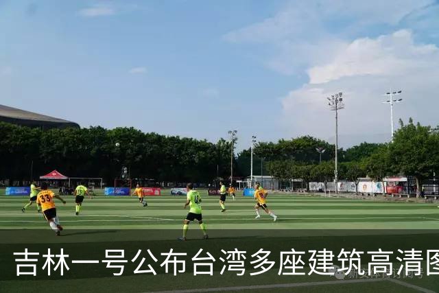 吉林一号公布台湾多座建筑高清图引岛内不满？国防部回应：很正常