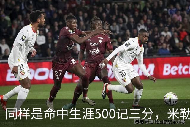 同样是命中生涯500记三分，米勒仅用170场，第一152场，库里和东契奇呢？